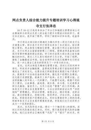 网点负责人综合能力提升专题培训学习心得琉寺支行张泽忠