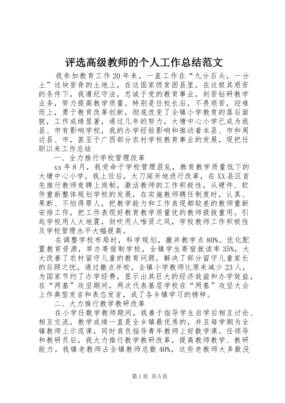 评选高级教师的个人工作总结范文_第1页