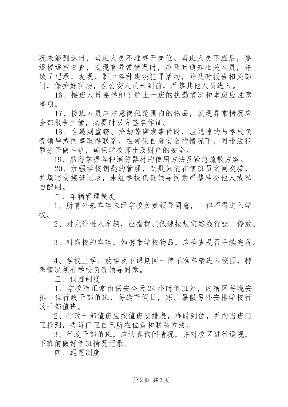 阳揭第三中学安全保卫制度_第2页