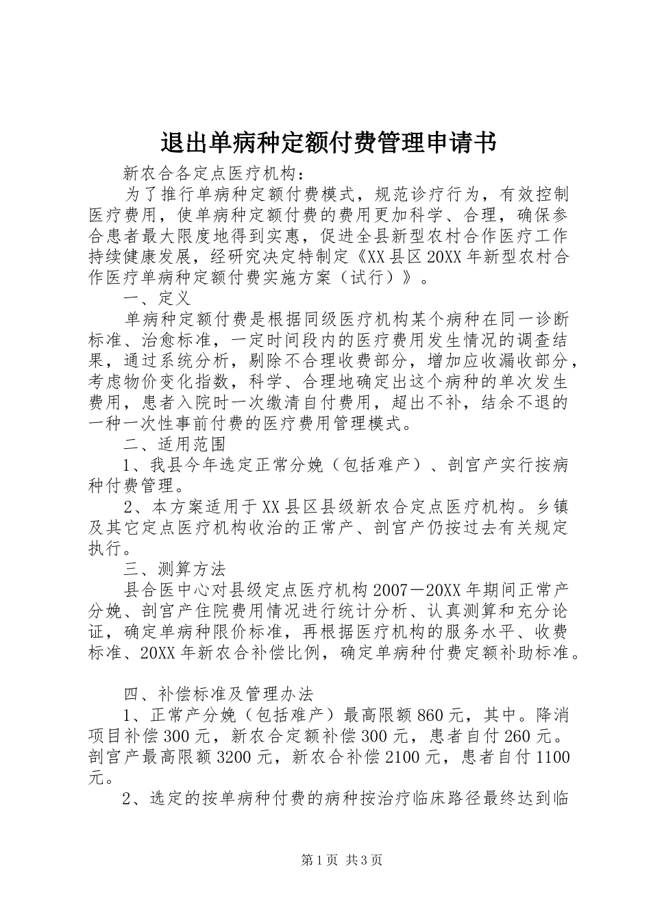退出单病种定额付费管理申请书_第1页