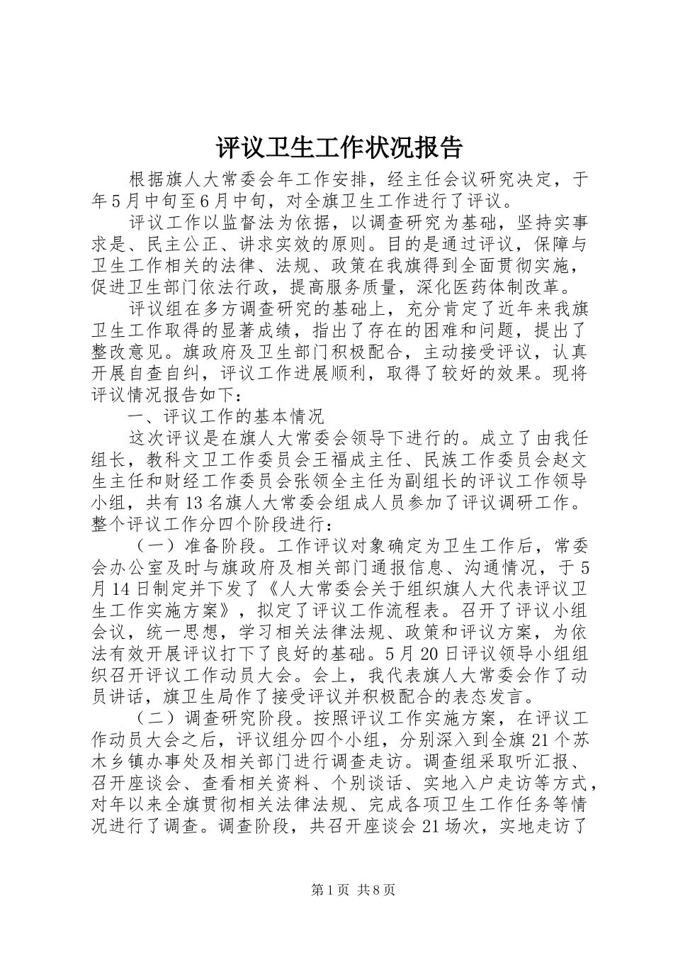评议卫生工作状况报告_第1页
