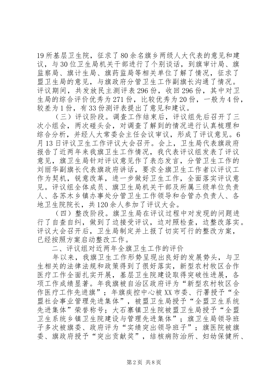 评议卫生工作状况报告_第2页