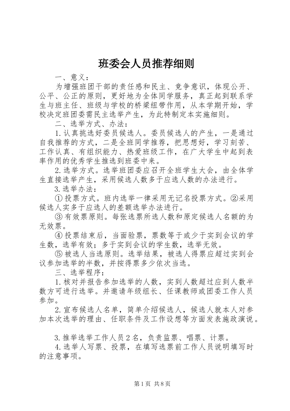 班委会人员推荐细则_第1页