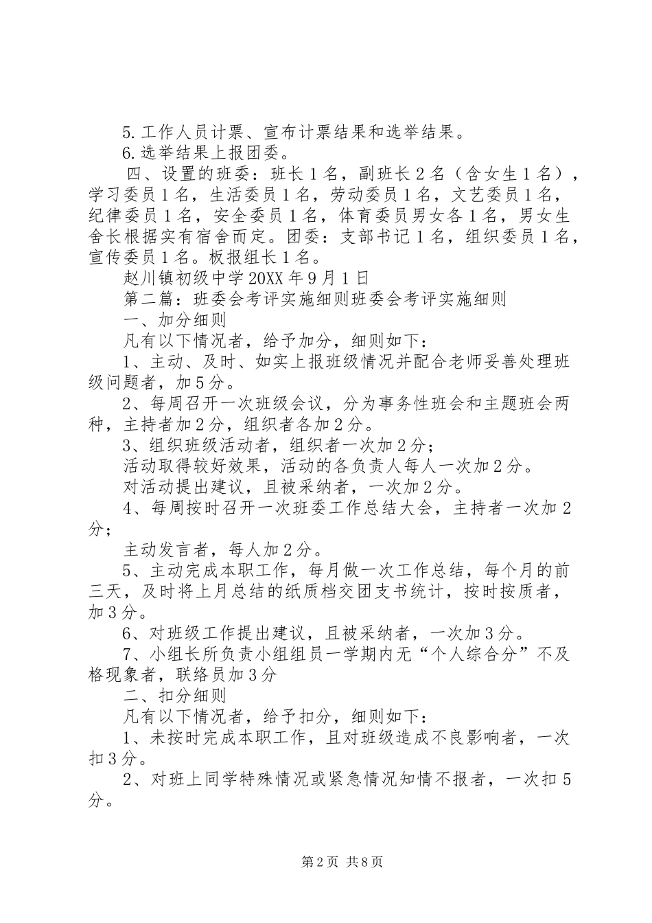 班委会人员推荐细则_第2页