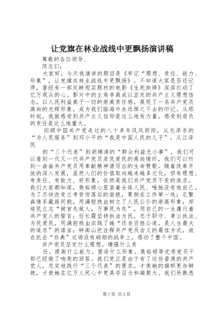 让党旗在林业战线中更飘扬演讲稿