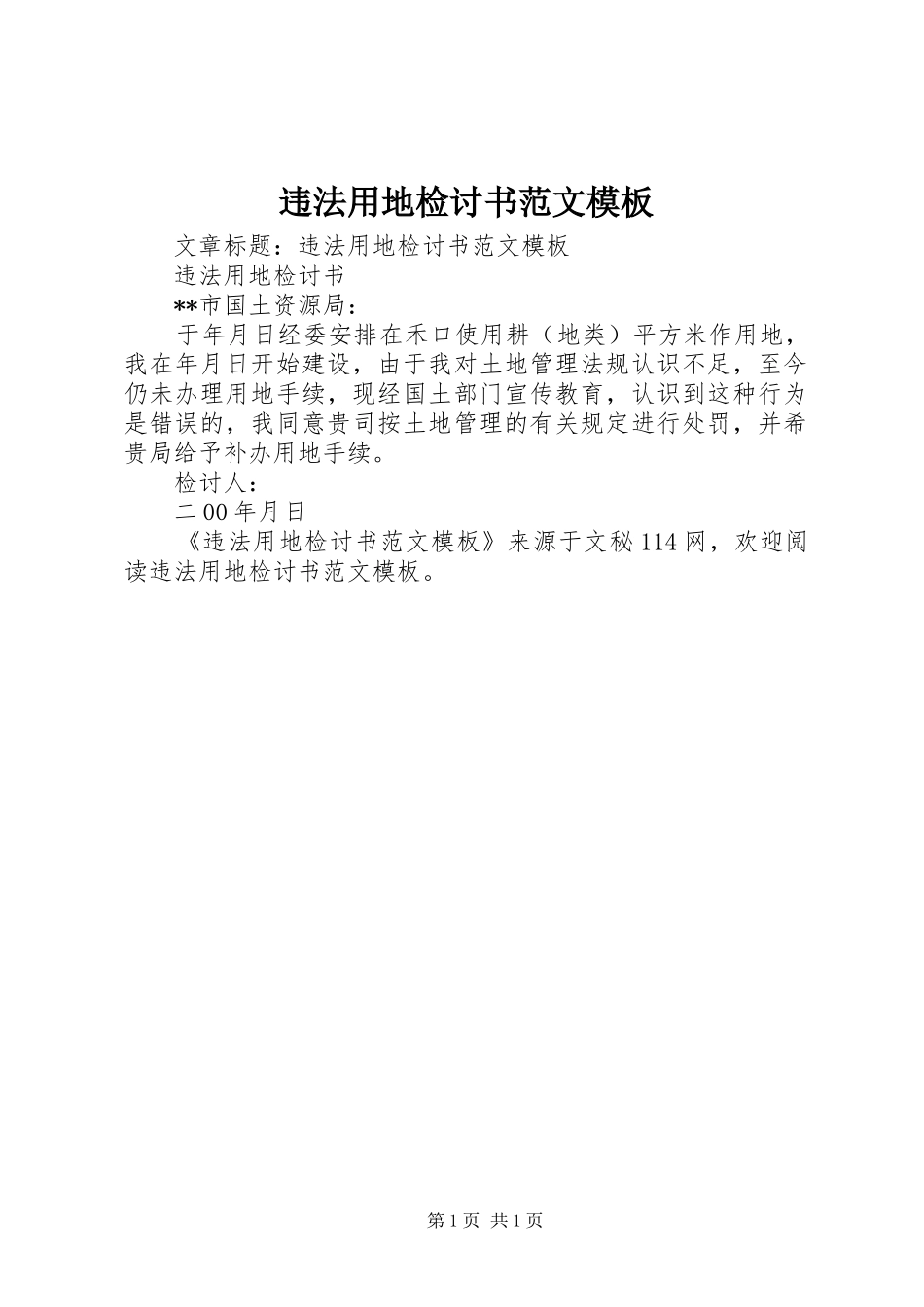 违法用地检讨书范文模板_第1页