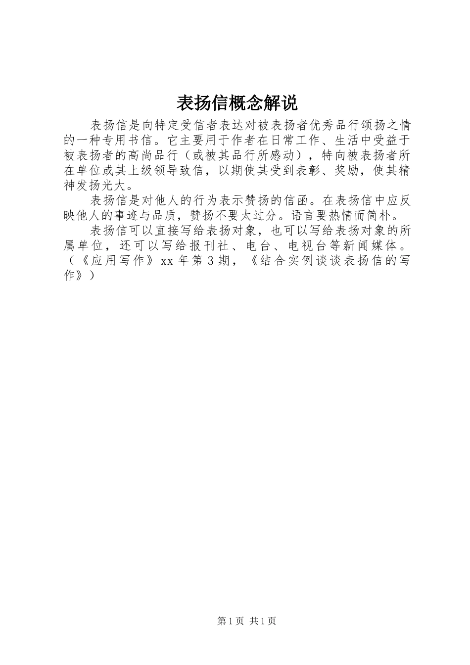 表扬信概念解说_第1页
