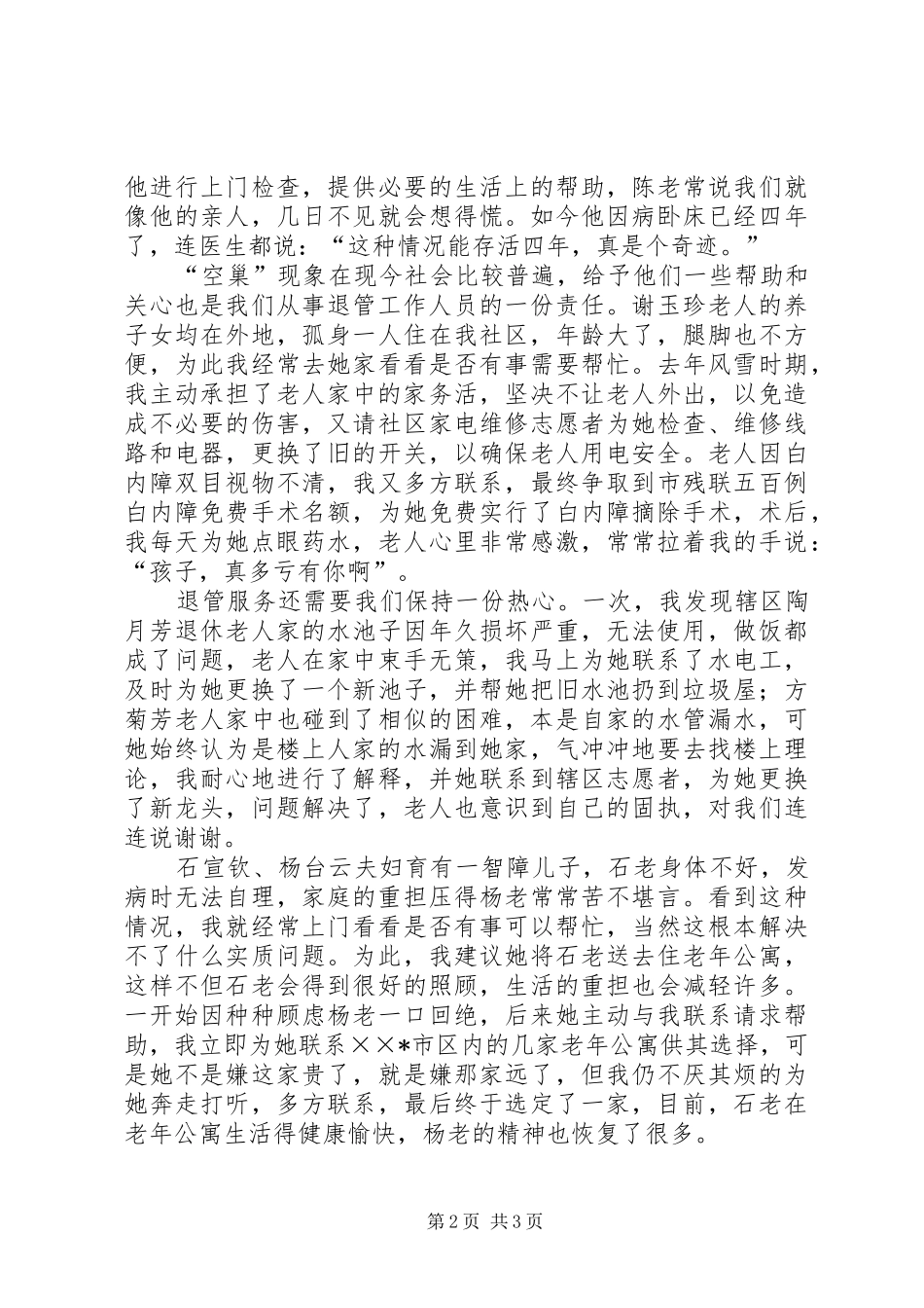 退管工作先进个人事迹材料_第2页