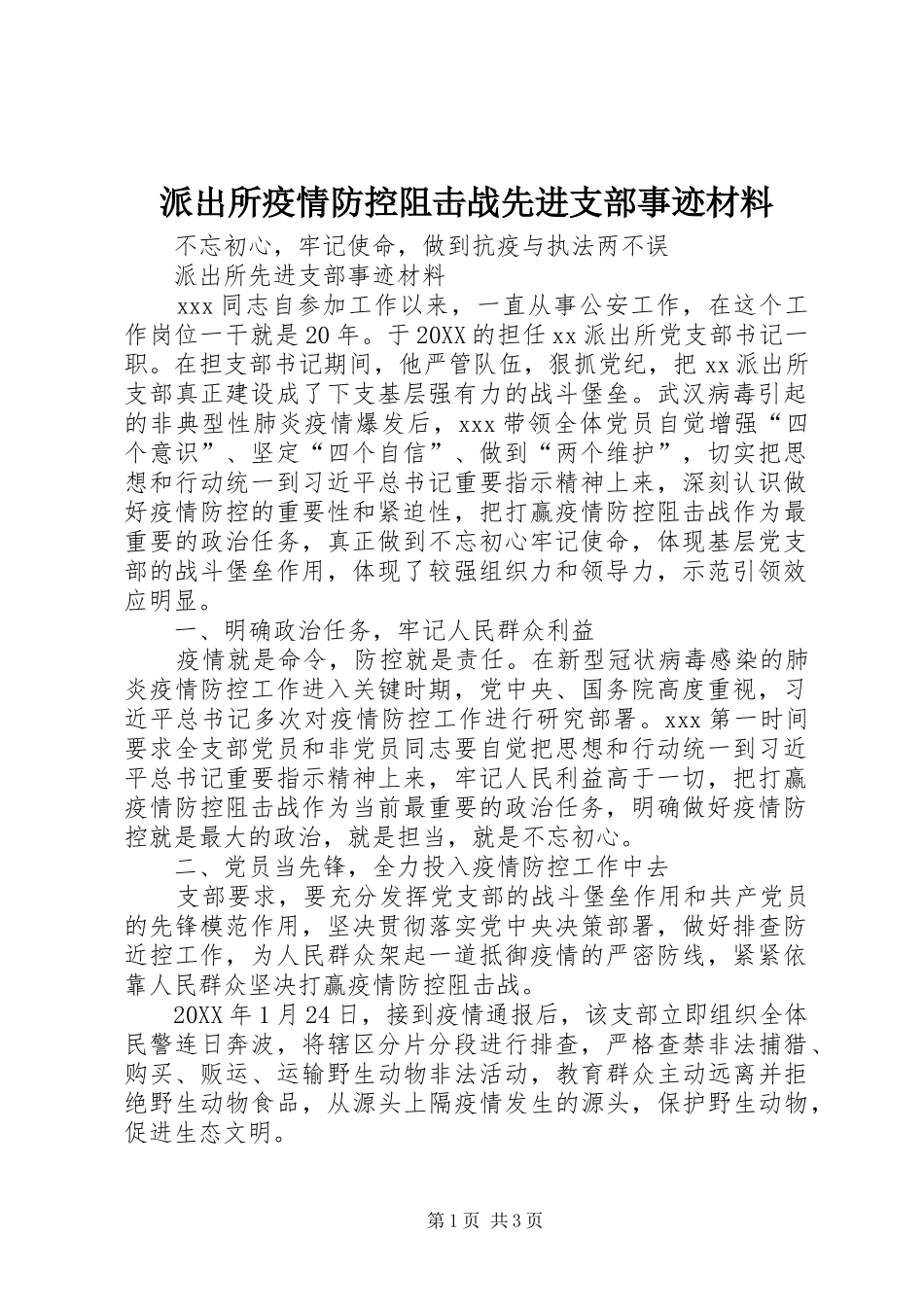 派出所疫情防控阻击战先进支部事迹材料_第1页