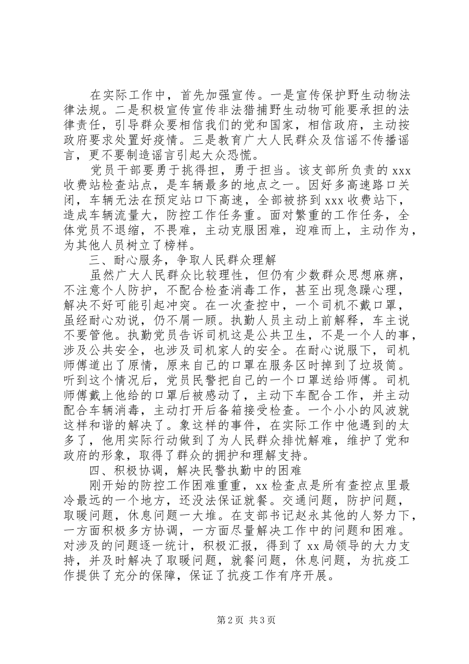 派出所疫情防控阻击战先进支部事迹材料_第2页