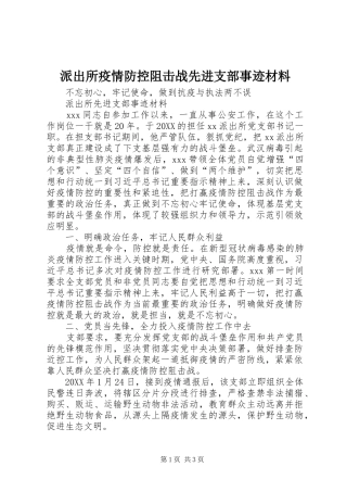 派出所疫情防控阻击战先进支部事迹材料