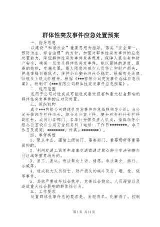 群体性突发事件应急处置预案