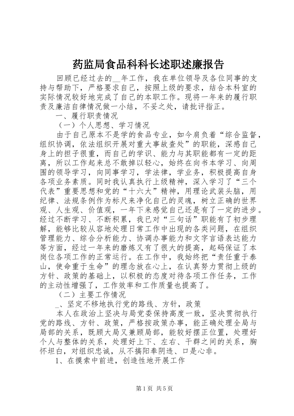 药监局食品科科长述职述廉报告_第1页