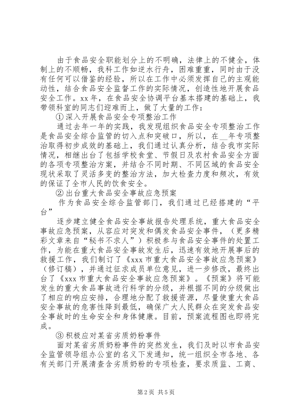 药监局食品科科长述职述廉报告_第2页