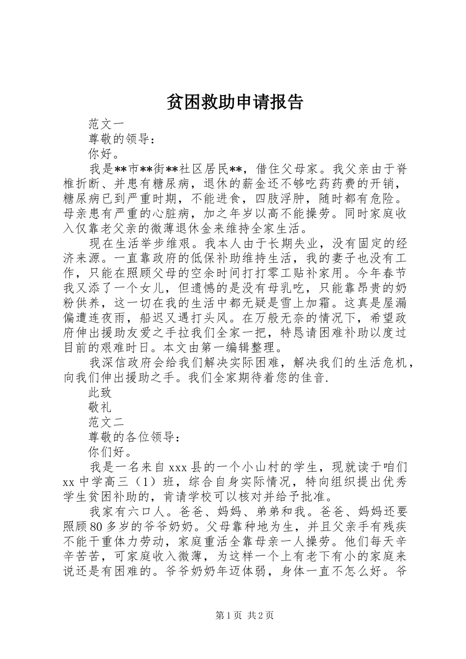 贫困救助申请报告_第1页