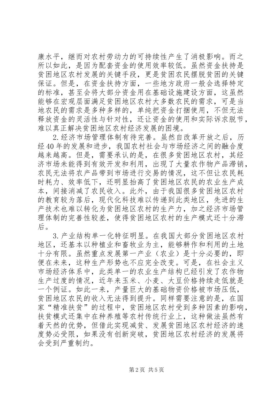 贫困地区农村经济发展创新思路_第2页