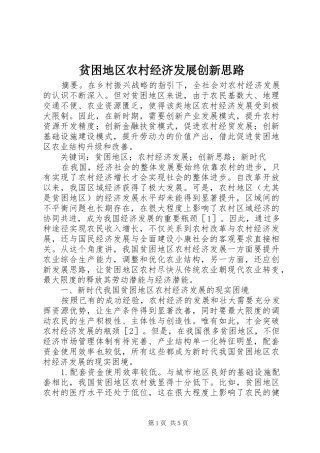 贫困地区农村经济发展创新思路