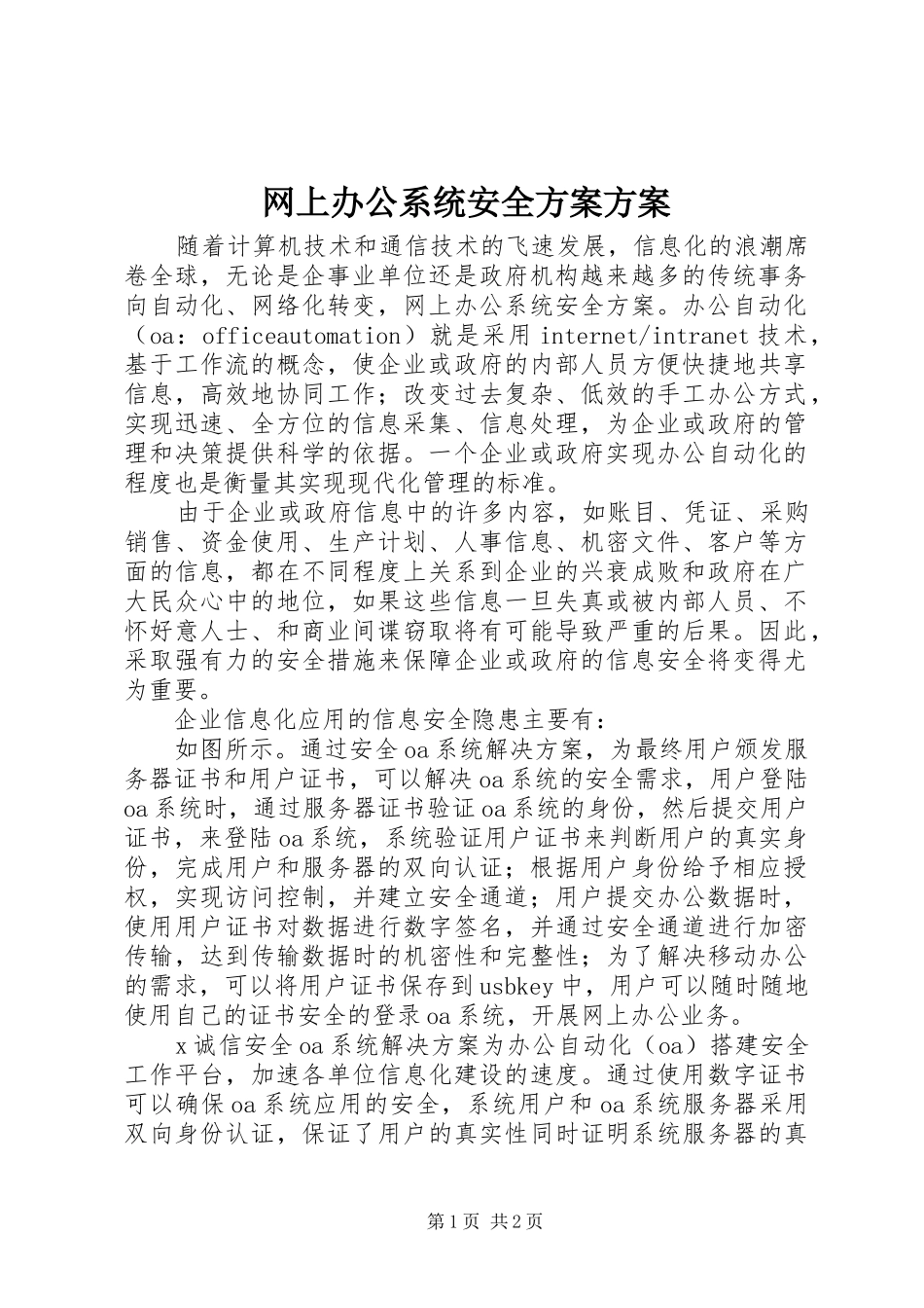网上办公系统安全方案方案_第1页
