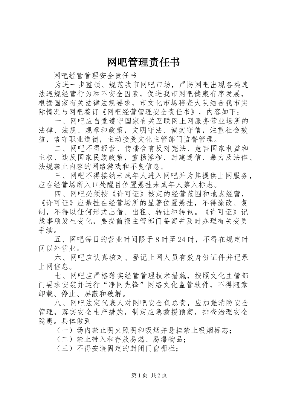 网吧管理责任书_第1页
