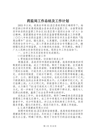 药监局工作总结及工作计划