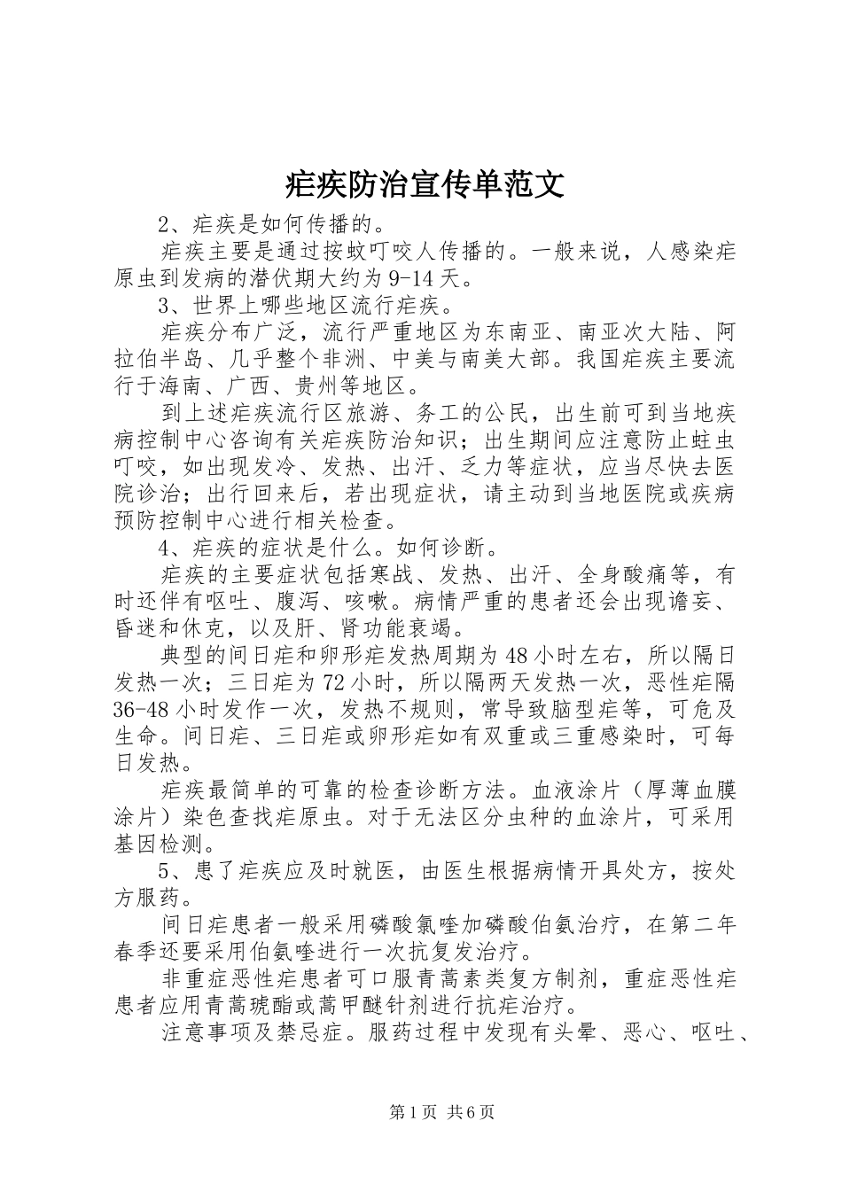 疟疾防治宣传单范文_第1页