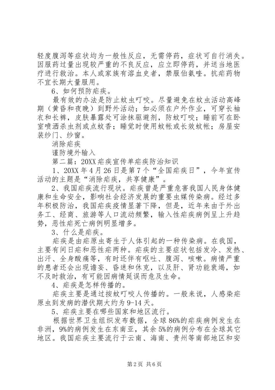 疟疾防治宣传单范文_第2页