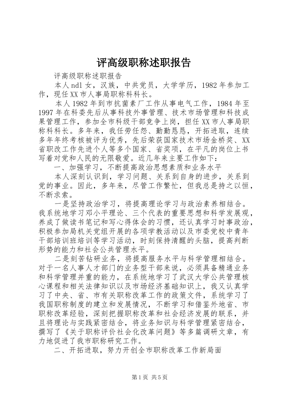 评高级职称述职报告_第1页