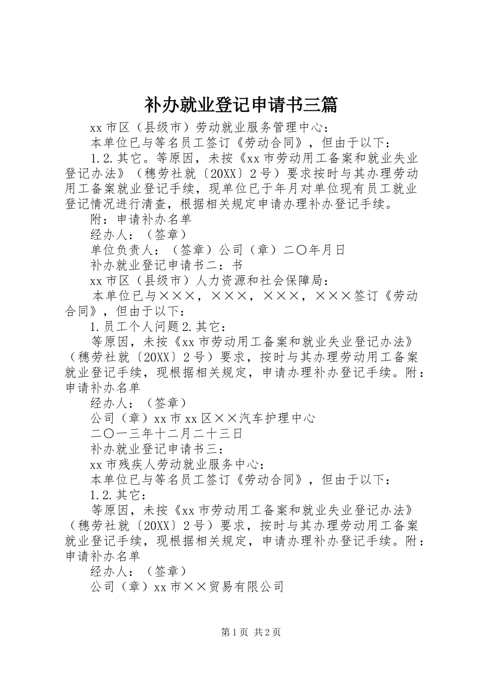 补办就业登记申请书三篇_第1页
