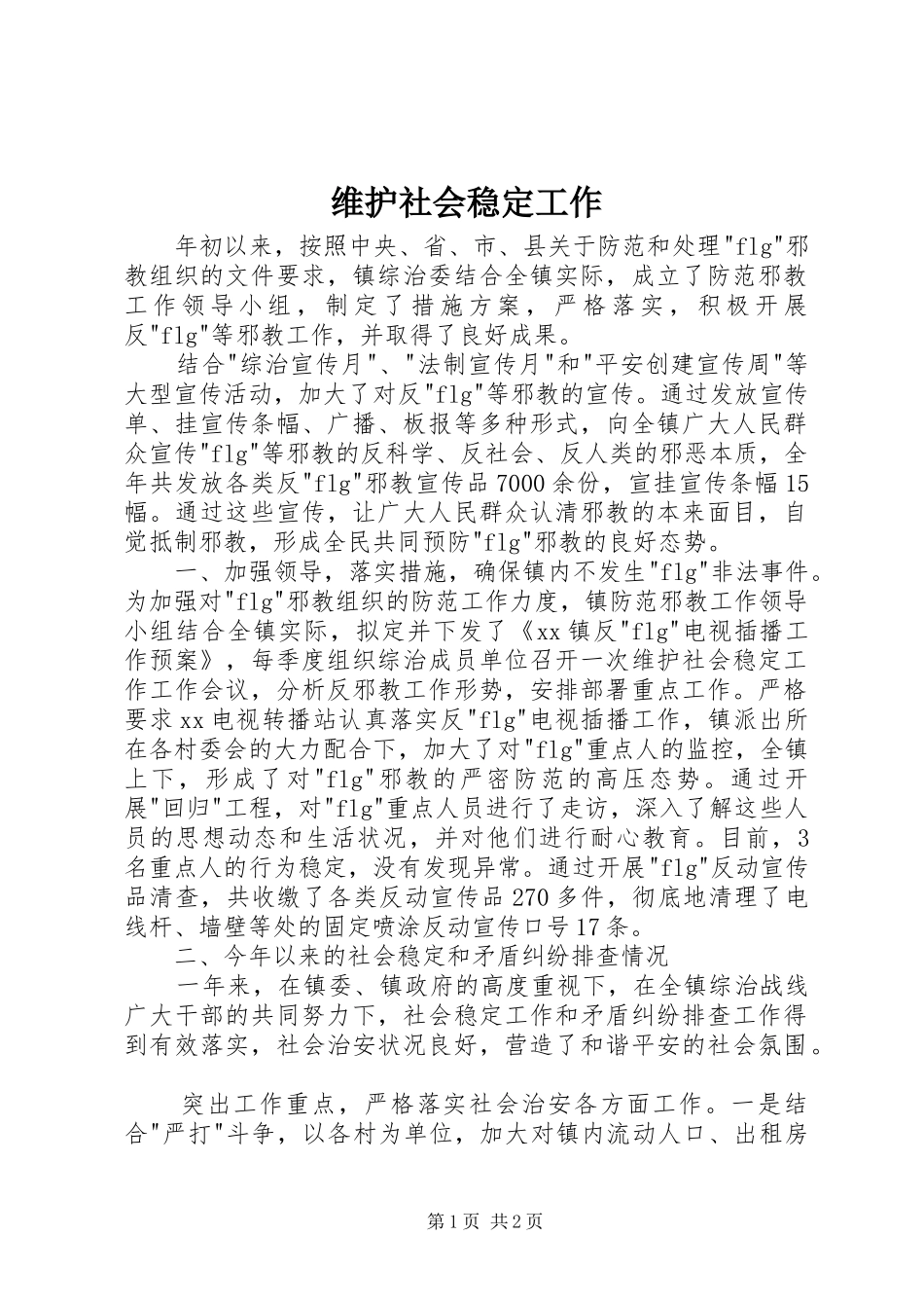 维护社会稳定工作_第1页