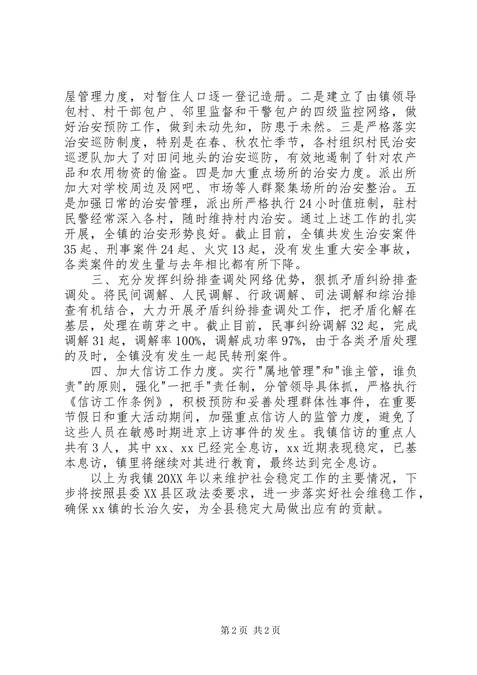 维护社会稳定工作_第2页