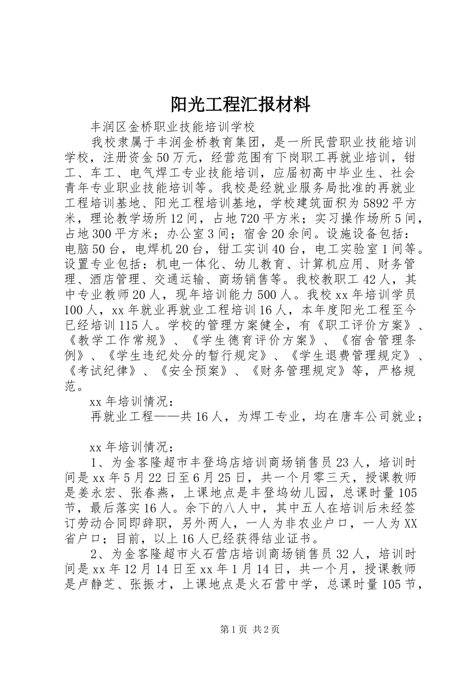 阳光工程汇报材料_第1页