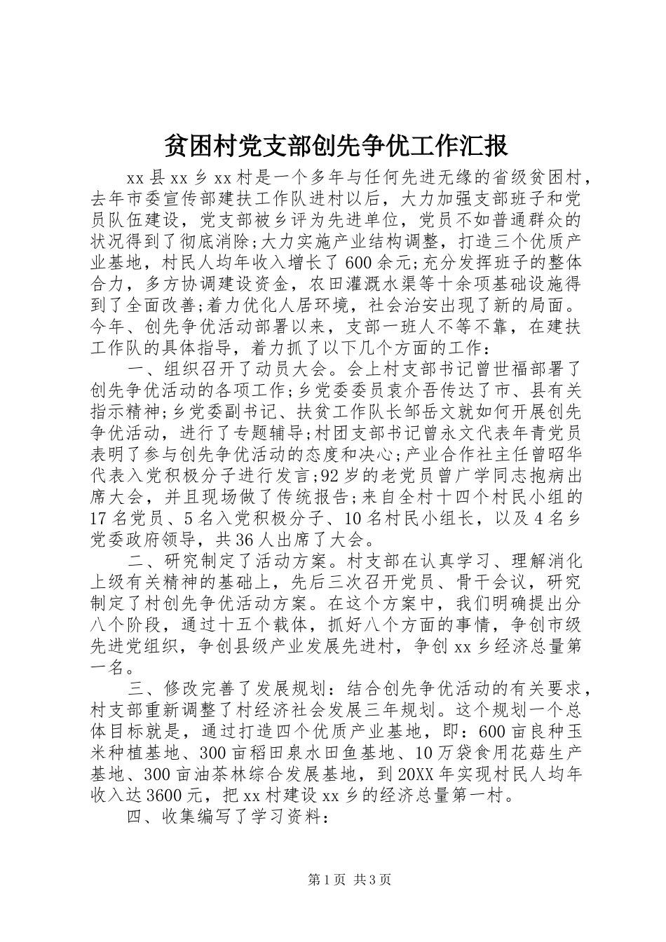 贫困村党支部创先争优工作汇报_第1页
