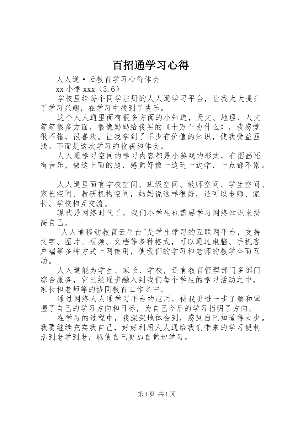 百招通学习心得_第1页