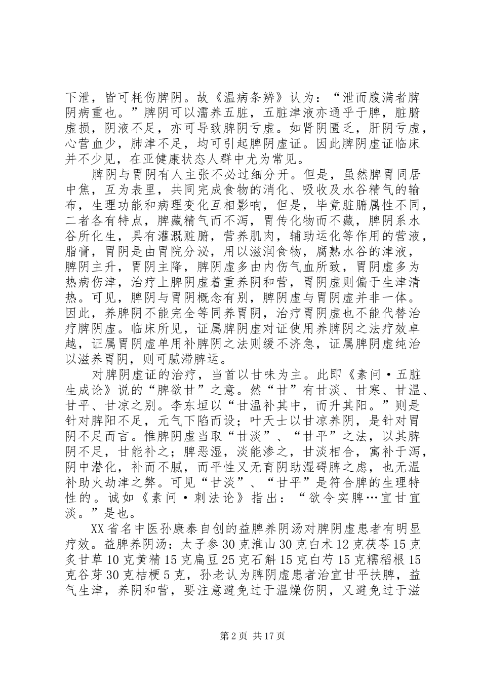 脾阴虚学习心得_第2页