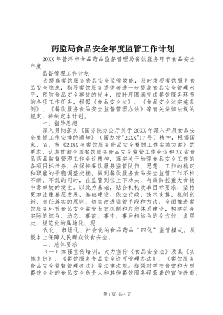 药监局食品安全年度监管工作计划
