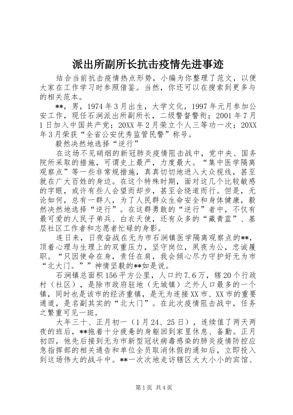 派出所副所长抗击疫情先进事迹_第1页