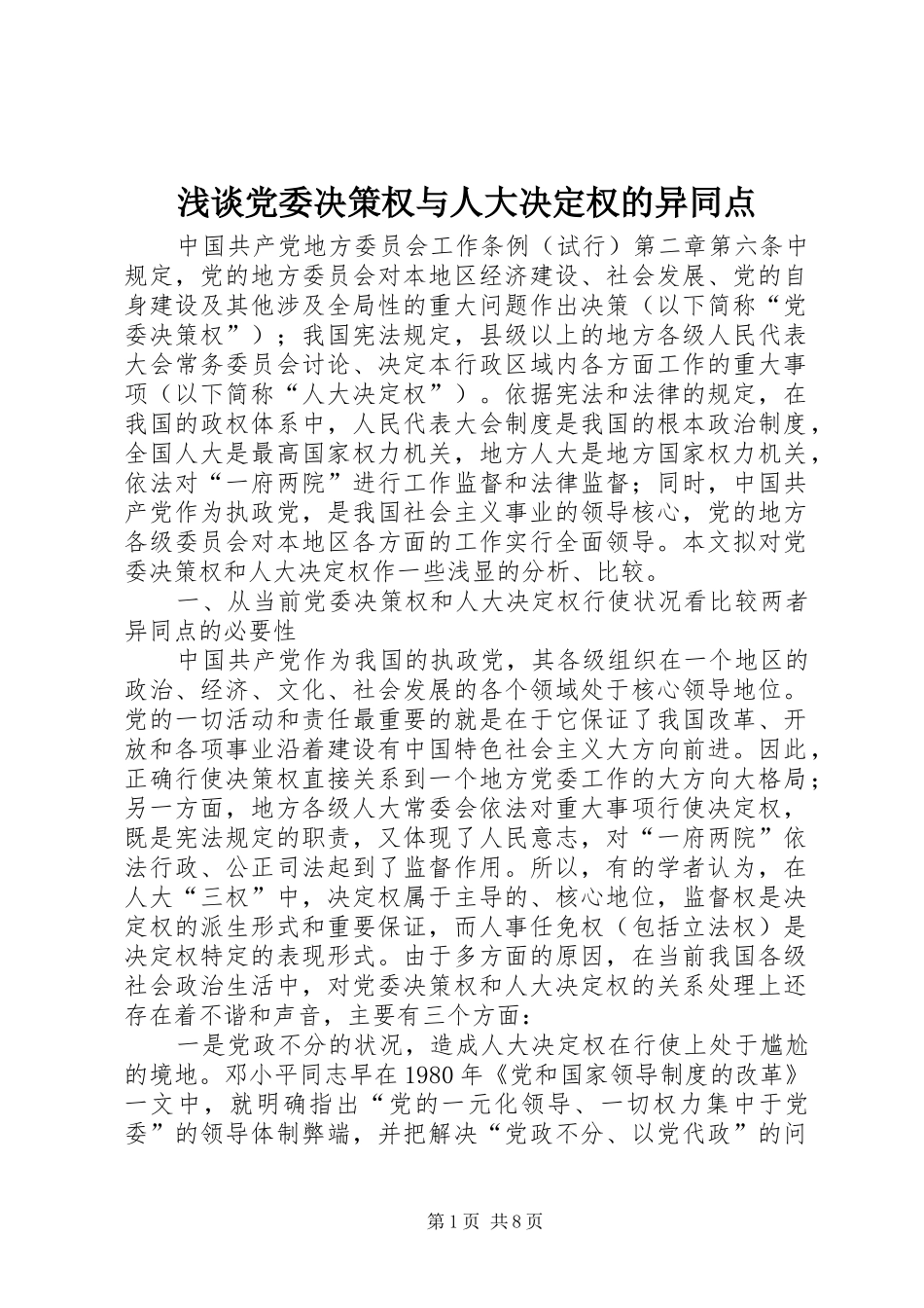 浅谈党委决策权与人大决定权的异同点_第1页