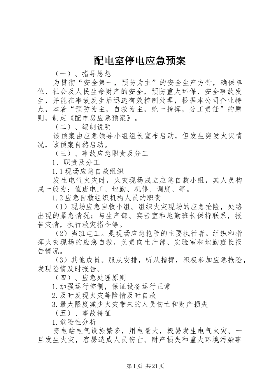 配电室停电应急预案_第1页
