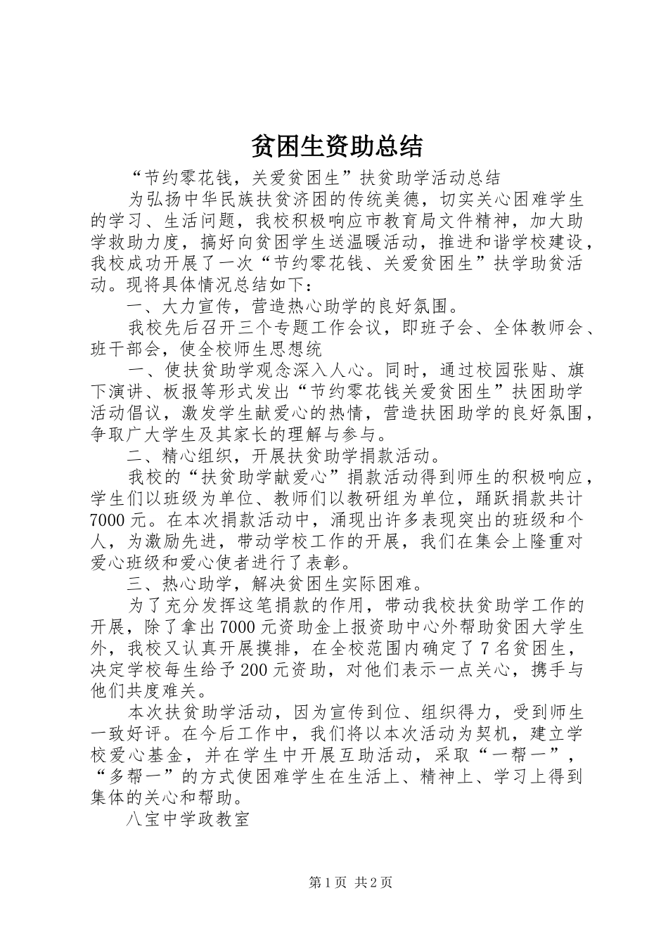 贫困生资助总结_第1页