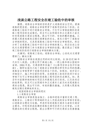 浅谈公路工程安全在竣工验收中的审核