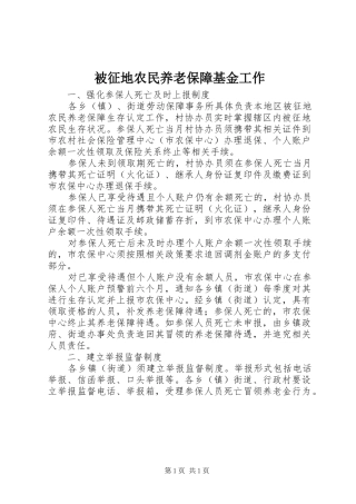 被征地农民养老保障基金工作