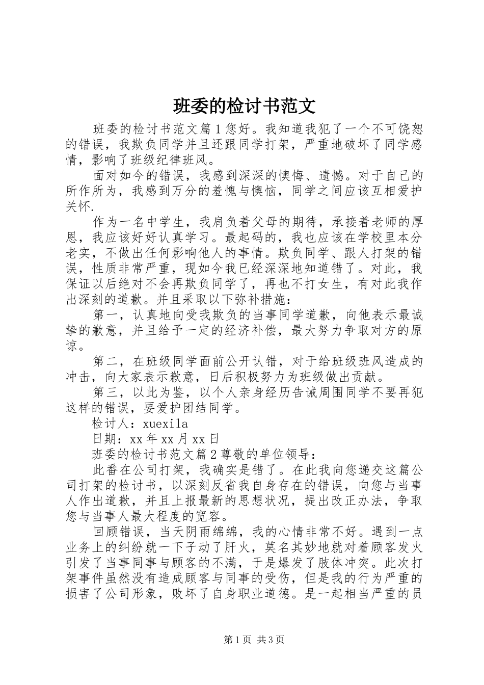 班委的检讨书范文_第1页