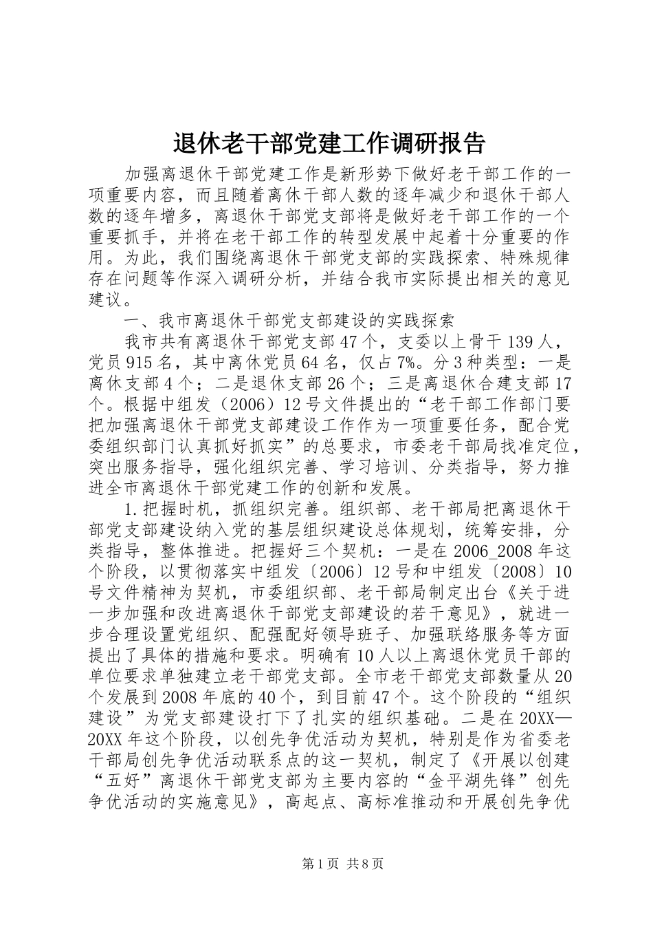 退休老干部党建工作调研报告_第1页