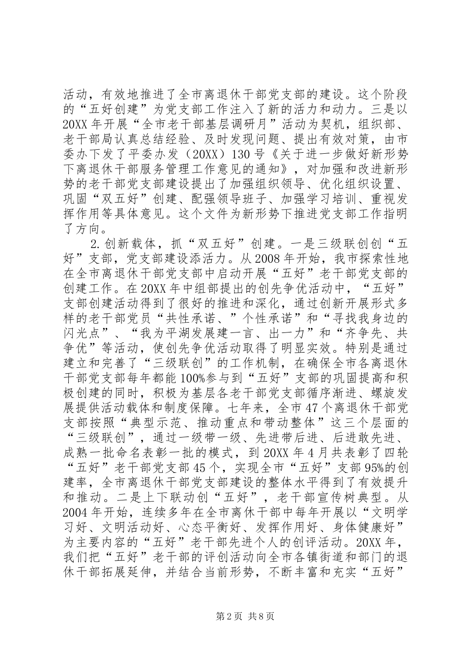 退休老干部党建工作调研报告_第2页