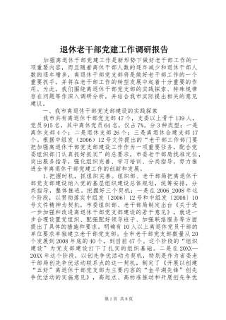 退休老干部党建工作调研报告