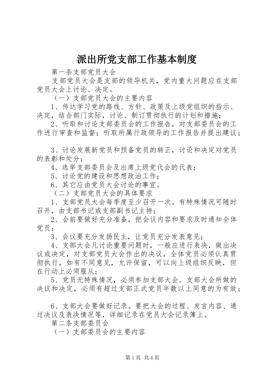 派出所党支部工作基本制度_第1页