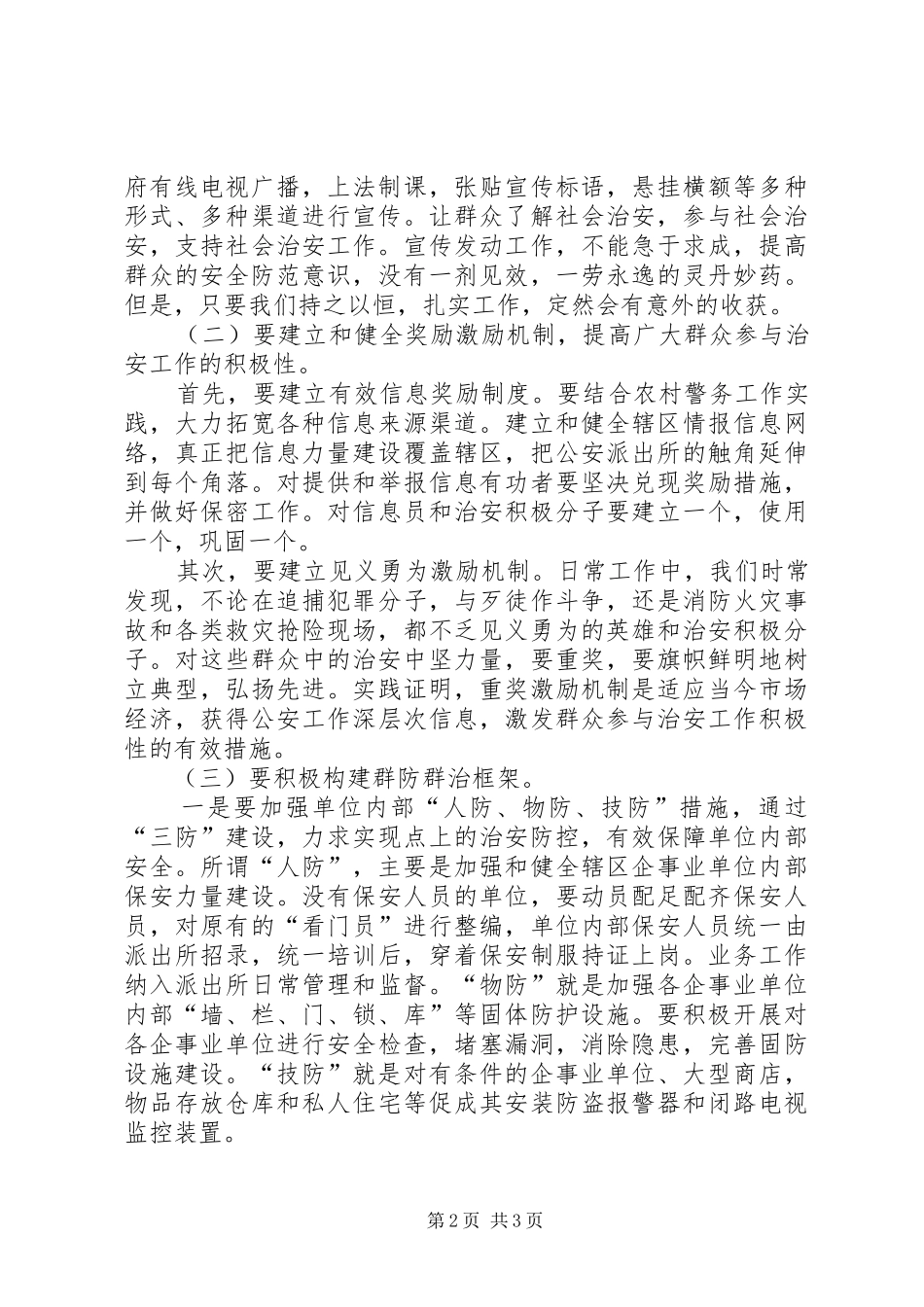 派出所安全防范漏洞对策建议_第2页