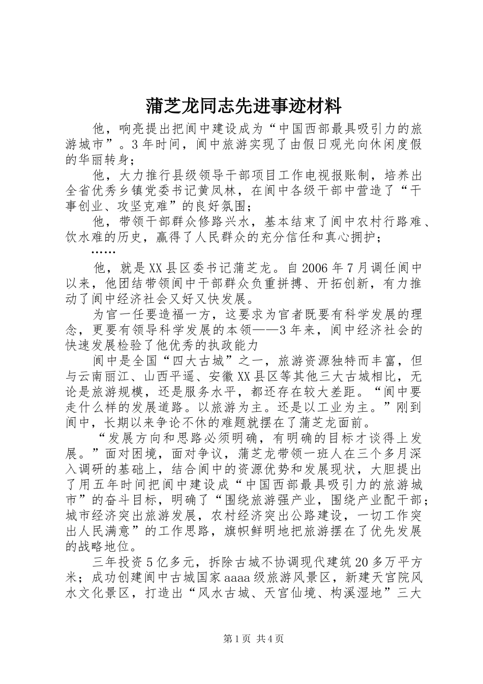 蒲芝龙同志先进事迹材料_第1页