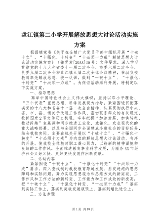 盘江镇第二小学开展解放思想大讨论活动实施方案
