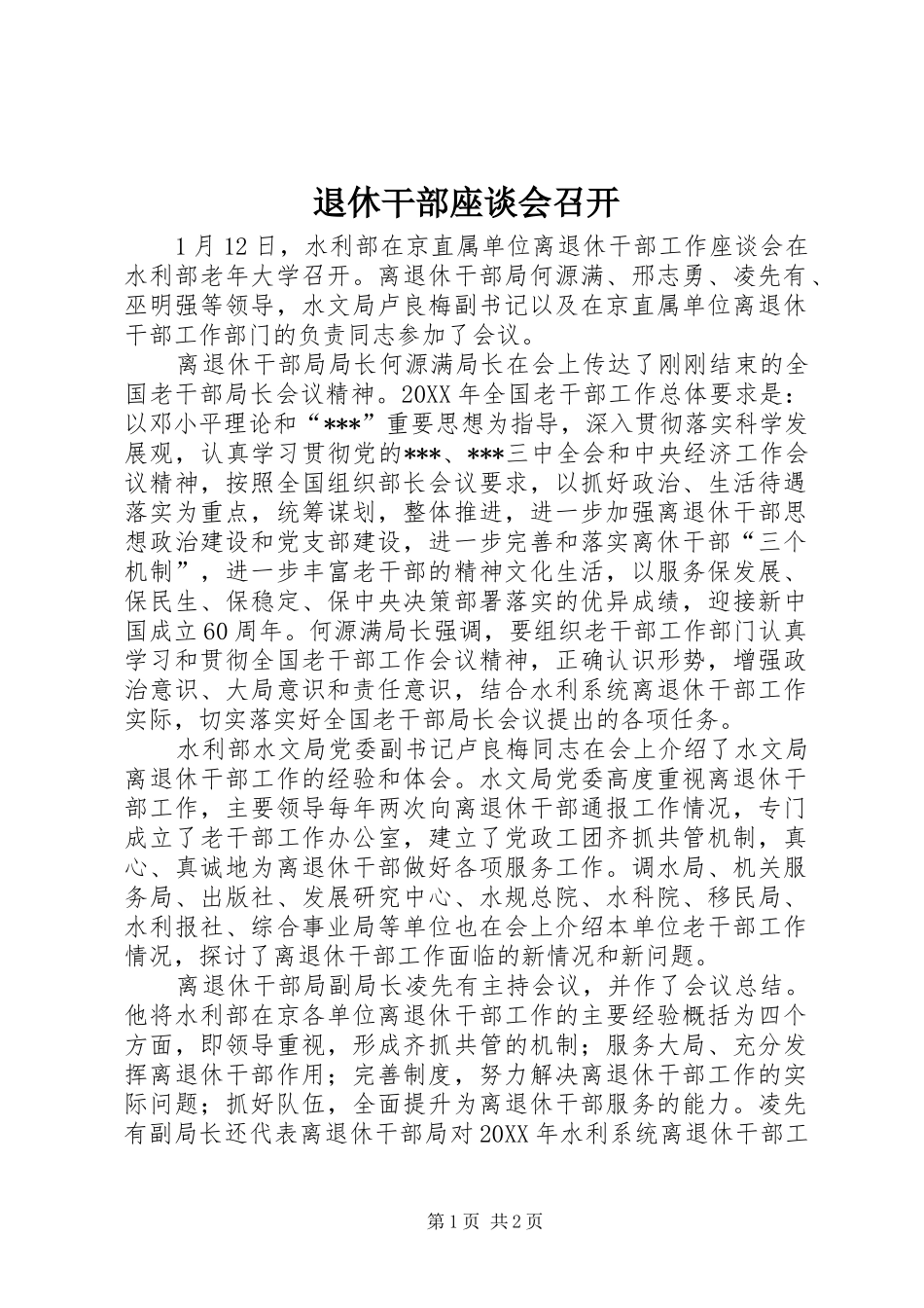 退休干部座谈会召开_第1页